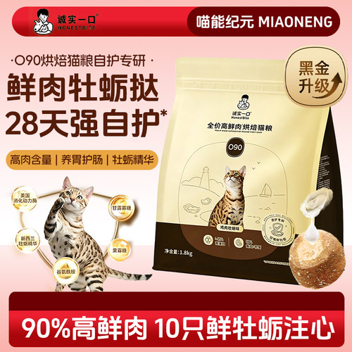 诚实一口黑金O90无谷烘焙猫粮