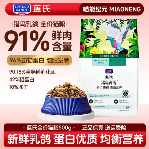 蓝氏猎鸟乳鸽全价冻干生骨肉猫粮