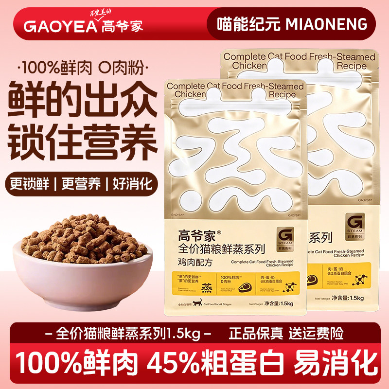 高爷家鲜蒸鸡肉烘焙猫粮高蛋白