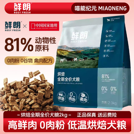 鲜朗狗粮低温烘焙幼犬成犬2kg泰迪比熊小型犬金毛通用无谷奶糕粮