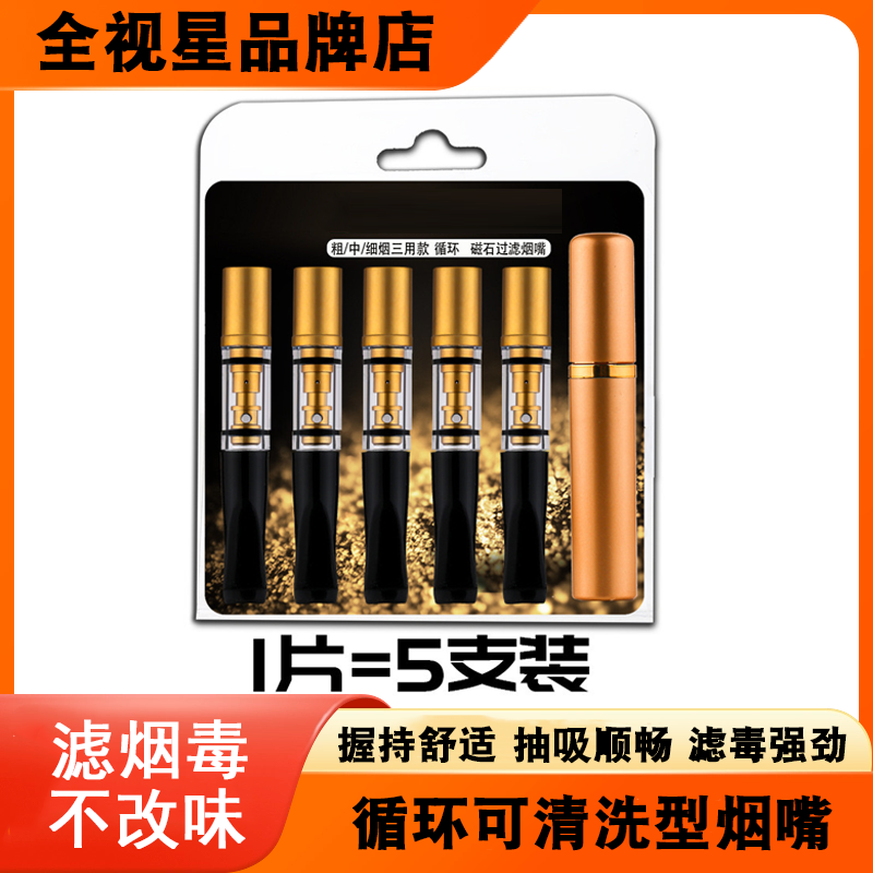 全视星烟嘴过滤器香烟过滤嘴男士循环型可清洗粗中细三用吸烟滤嘴