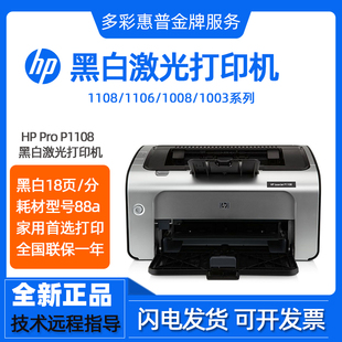 hp惠普P1108 1106 1008w208dw黑白激光打印机家用小型迷你办公