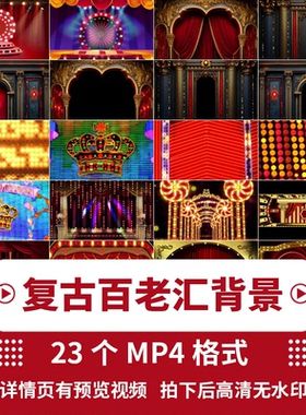 复古夜上海百老汇酒吧晚会节目表演舞台LED大屏幕背景视频素材