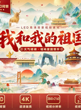 我和我的祖国大屏LED背景伴奏歌曲红色经典革命晚会舞台视频素材