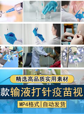 打针输液打疫苗打吊瓶打点滴预防针接种健康卫生 高清短视频素材