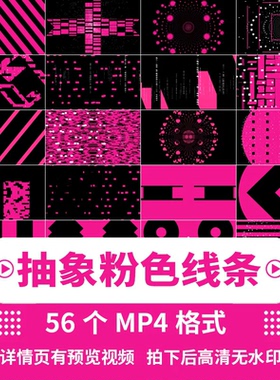 抽象粉红色线条动感走秀舞台背景酒吧KTV大屏幕LED视频背景素材