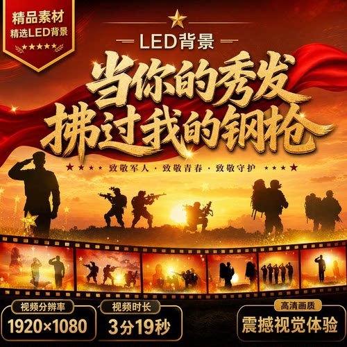 当你的秀发拂过我的钢枪大屏LED背景伴奏歌视频素材军旅舞台背景