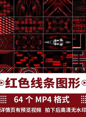 动感红色几何发光线条酒吧KTV表演舞台视频LED大屏幕背景视频素材