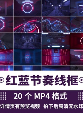 动感潮流红蓝节奏3D线框酒吧夜店ktv演艺led背景视频MP4背景素材