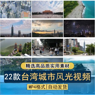 台湾城市地标建筑高雄台北101大厦旅游景区风光航拍高清视频素材