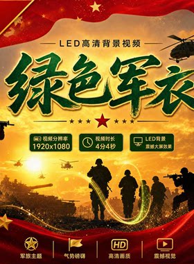 绿色军衣大屏LED背景伴奏歌曲视频阎维文军旅歌军人背景视频素材