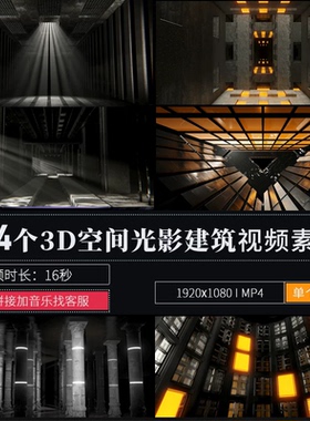 3D空间节奏黑白光影建筑LED背景舞台演出夜店酒吧视频素材