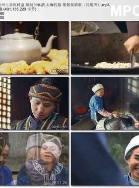 贵州土家族村寨酿制天麻酒 聚餐祝酒歌 实拍视频素材
