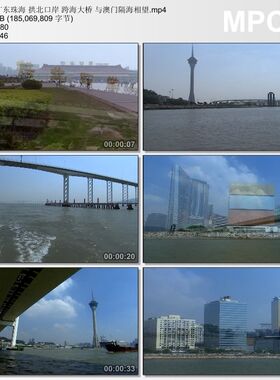 广东珠海 拱北口岸 跨海大桥 与澳门隔海相望 高清实拍视频素材