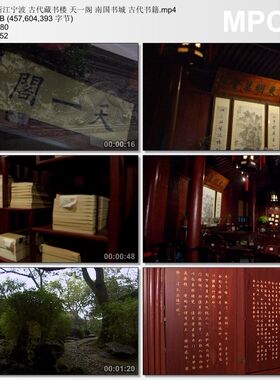 浙江宁波古代藏书楼 天一阁南国书城 古代书籍 实拍视频素材