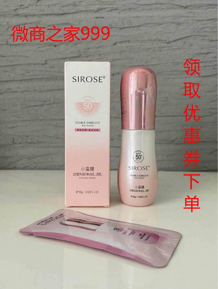 SIROSE科研净白乳小蛮腰保湿正品