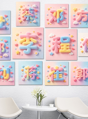 可爱百家姓1海报幼儿园文化走廊楼梯主题贴纸宿舍教室文艺墙贴图