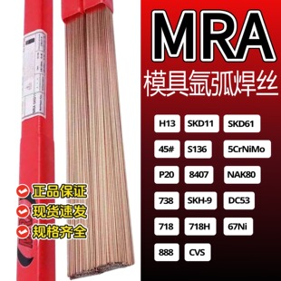 德国MRA焊丝SKD11 SKD61 H13 8407 NAK80 S136模具修补氩弧焊丝