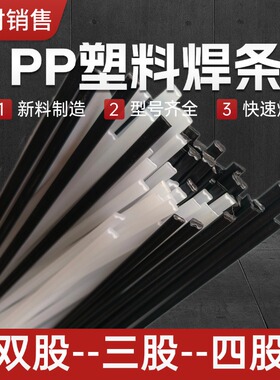 PP焊条汽车保险杠塑料焊条双股三股白色黑色PP板水箱加宽塑料焊条