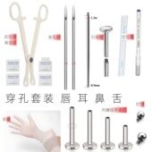穿刺工具包打耳钉工具唇钉鼻钉舌钉耳骨穿刺针一次性打孔工具 包邮