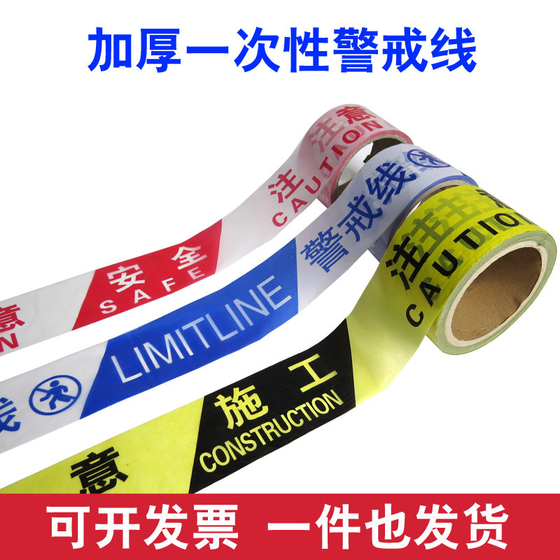 警戒线加厚注意安全施工护栏