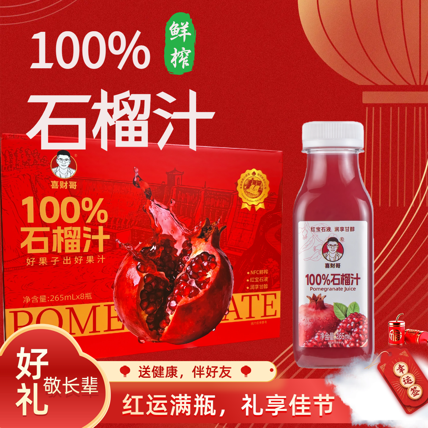 100%石榴汁NFC鲜榨突尼斯软籽石榴汁原浆送礼盒年货果味果汁饮料