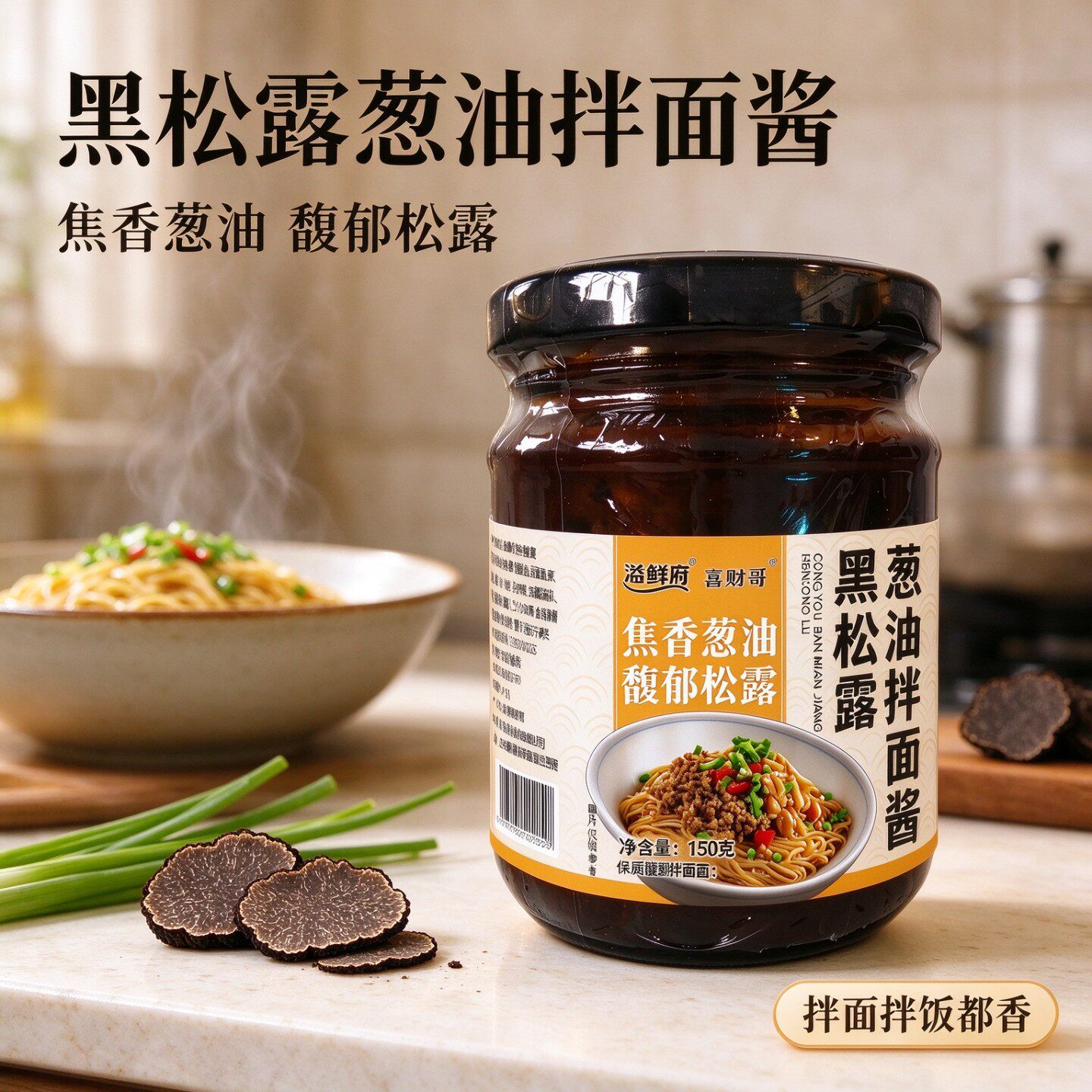 黑松露葱油拌面酱150g瓶装焦香浓郁拌面拌饭调料