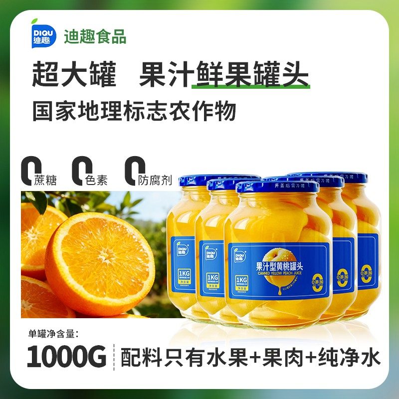 迪趣果汁什锦水果罐头1000g超大罐橘子梨砀山黄桃罐头玻璃0蔗糖