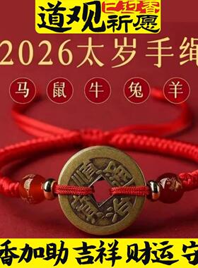 2026马本命年纯铜五帝铜钱红绳男女脚链手链五帝铜钱手绳招财男女
