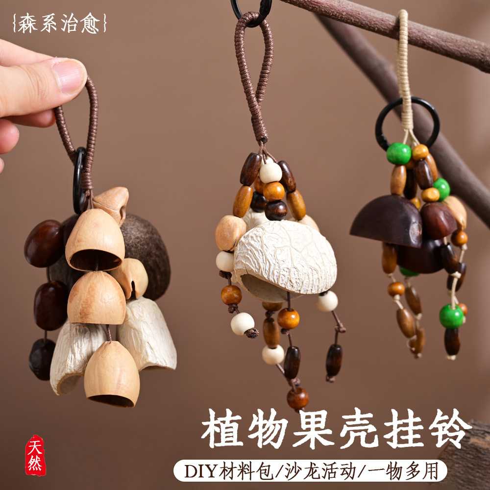 新款diy果壳挂件材料包天然手工果壳挂铃种子风铃音疗愈挂铃挂饰