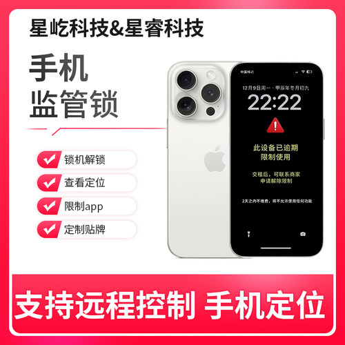 星睿科技苹果监管锁苹果企业锁