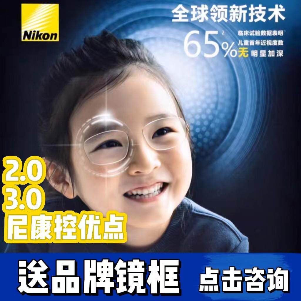 尼康控优点镜片2.0学生近视度数延缓增长1.59儿童防控型镜片1片