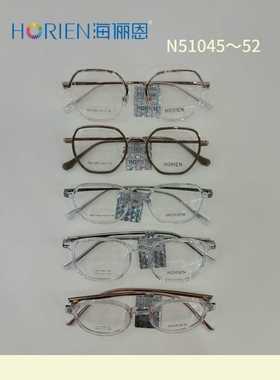 HORIEN海俪恩N51045~52系列眼镜架时代少年团代言男女通用