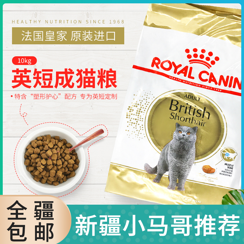 皇家猫粮 10kgBS34英国短毛成猫粮英短折耳猫主粮新疆包邮