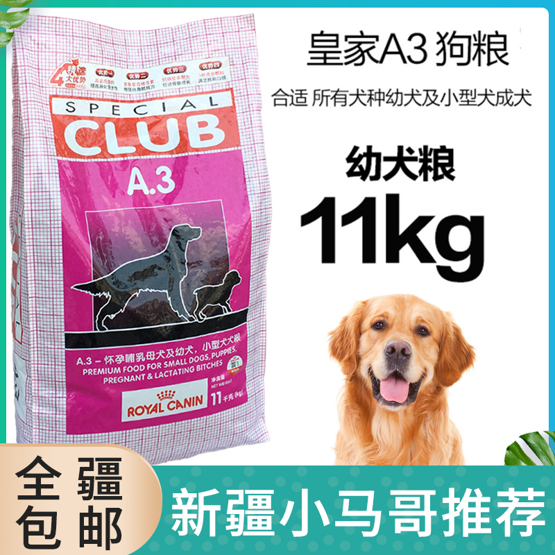 新疆包邮法国皇家宠物犬主粮A3金毛泰迪阿拉斯加幼犬粮全犬种11kg-封面