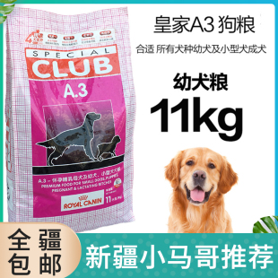 包邮 新疆 法国皇家宠物犬主粮A3金毛泰迪阿拉斯加幼犬粮全犬种11kg