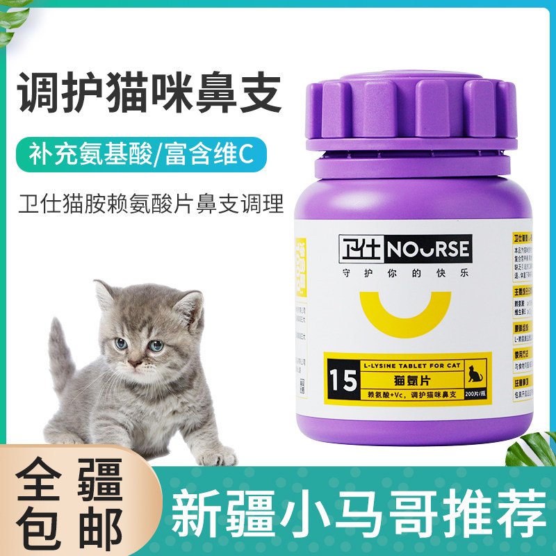 卫仕猫胺赖氨酸片 猫氨鼻支调理打喷嚏流泪200片