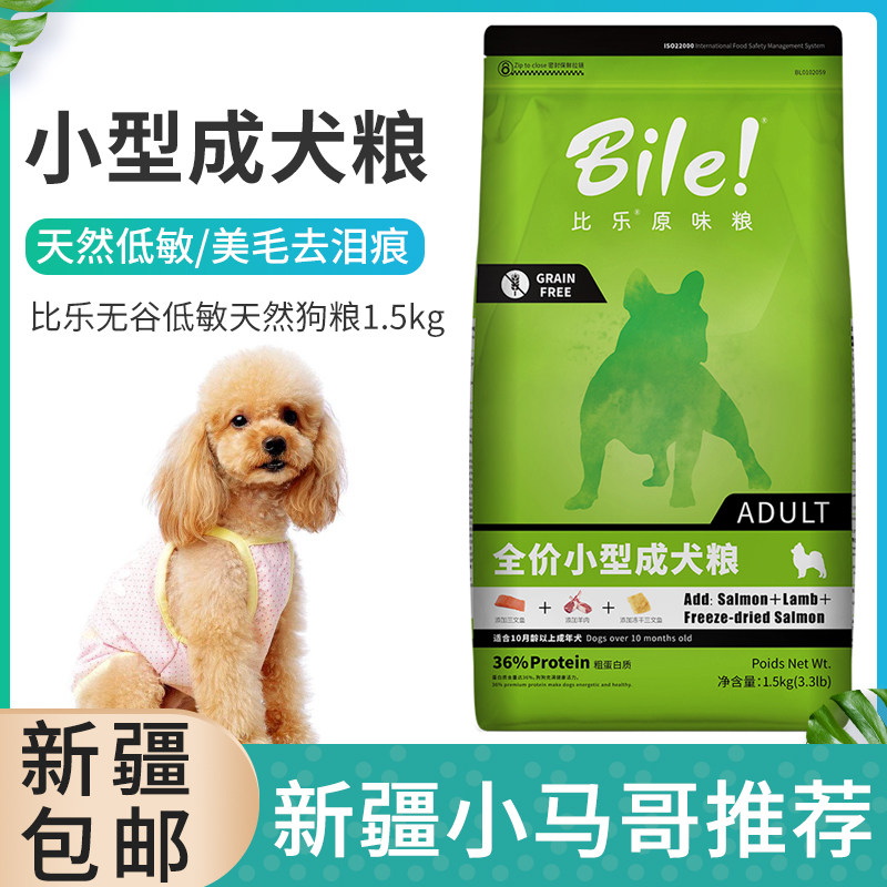 比乐原味小型犬成犬狗粮低敏无谷美毛营养泰迪博美法斗1.5kg包邮
