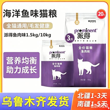派得猫粮1.5/10kg成猫海洋鱼味猫食深海鱼幼猫粮新疆包邮英短田园