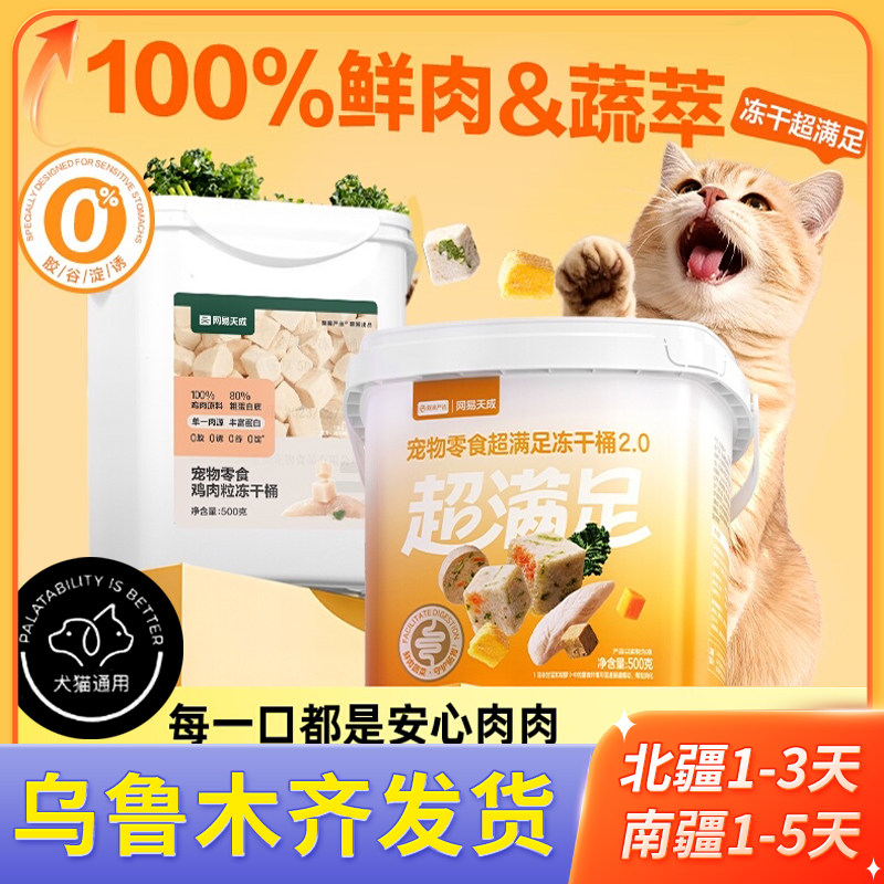 网易天成严选五拼冻干桶猫零食