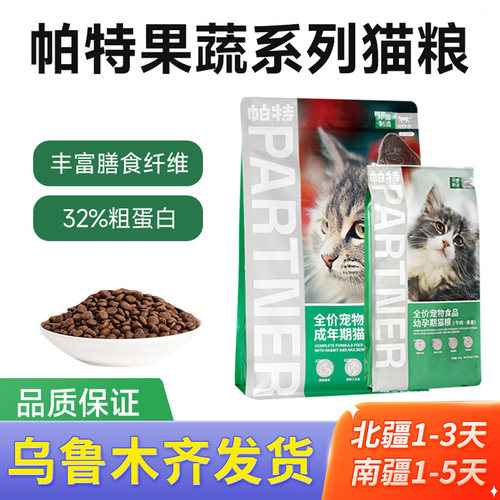 帕特果蔬配方成猫幼猫主食猫粮