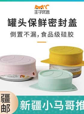 只发新疆MSBC主子优选硅胶宠物罐头盖密封保鲜封口猫咪狗罐头盖子