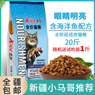 新疆包邮艾尔猫粮10kg幼猫成猫海洋鱼味高营养20斤宠物食品流浪猫