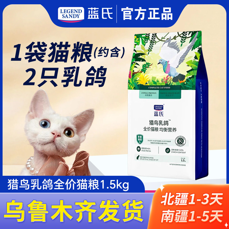 蓝氏猫粮猎鸟乳鸽1.5kg冻干粮荒野猎兔全价成幼猫营养通用猫主粮