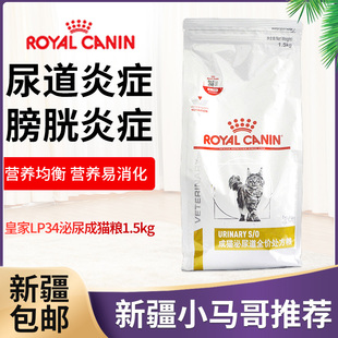 皇家LP34猫泌尿道处方猫粮1.5kg改善尿道结石流血猫咪处方猫粮3斤