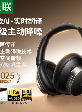 绿联HiTune Max6头戴式蓝牙无线耳机主动降噪长续航游戏有线耳麦