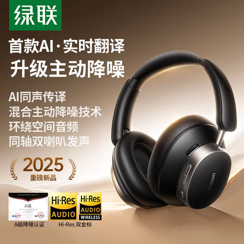 绿联Max6头戴式蓝牙耳机主动降噪
