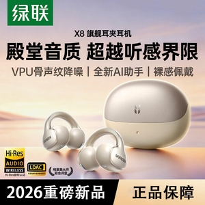 绿联X8开放式耳夹式2026新款蓝牙耳机超长续航AI翻译声纹降噪运动