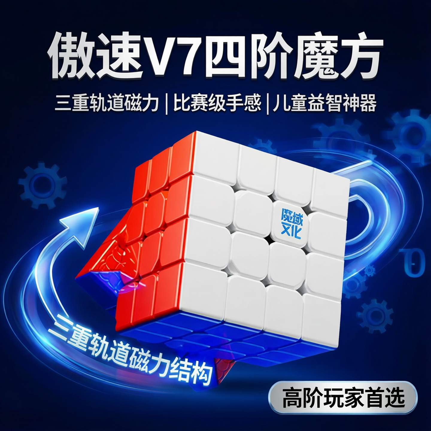 魔域文化傲速V7四4阶魔方三重轨道磁儿童益智玩具正品比赛用高阶