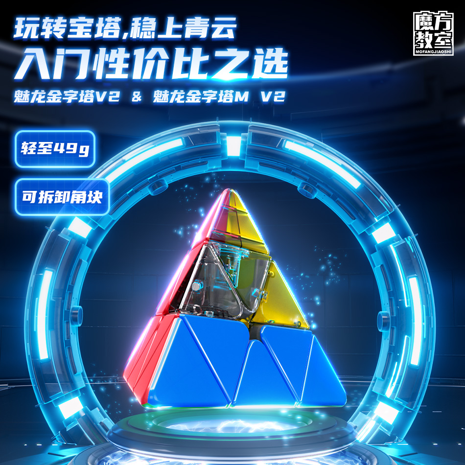 魔域文化金字塔魔方v2儿童益智玩具异形系列三角不规则魔方教室